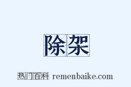 除架是什么意思的图片